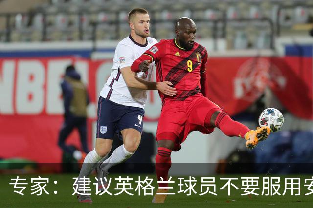 专家：建议英格兰球员不要服用安眠药克服时差，那样的睡眠没用