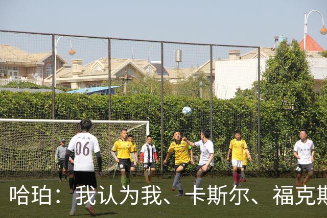 哈珀：我认为我、卡斯尔、福克斯都在场时 我们几乎是不可阻挡的