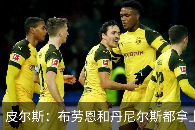 皮尔斯：布劳恩&丹尼尔斯都拿上亿合同 华莱士比他俩强不能拿更少