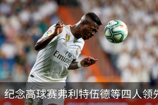 纪念高球赛弗利特伍德等四人领先 舍夫勒艰难开局