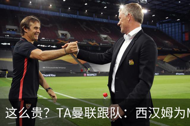 这么贵？TA曼联跟队：西汉姆为M费标价8000万英镑，尚未收到报价