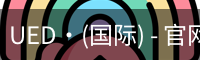 ued国际